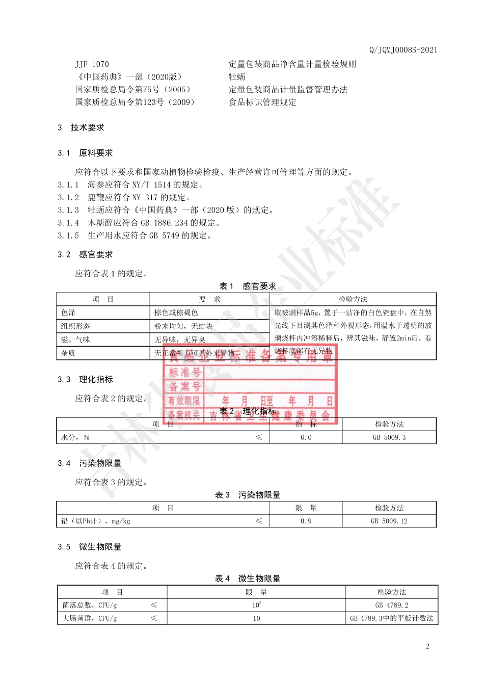 QJQMJ 0008 S-2021 海参肽鹿鞭粉固体饮料.pdf_第3页