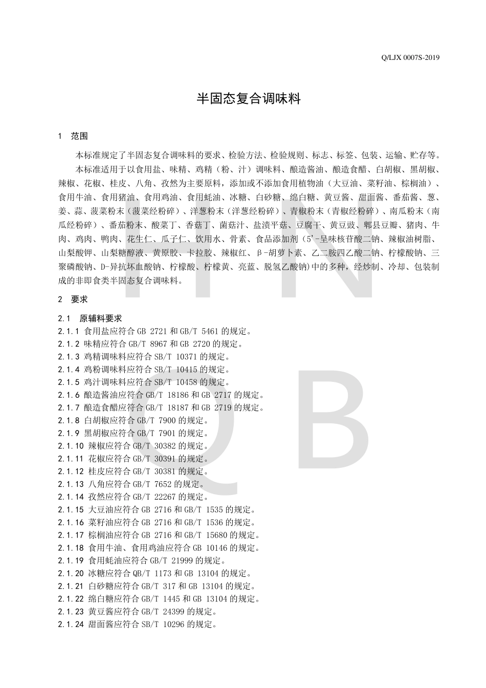 QLJX 0007 S-2019 半固态复合调味料.pdf_第3页