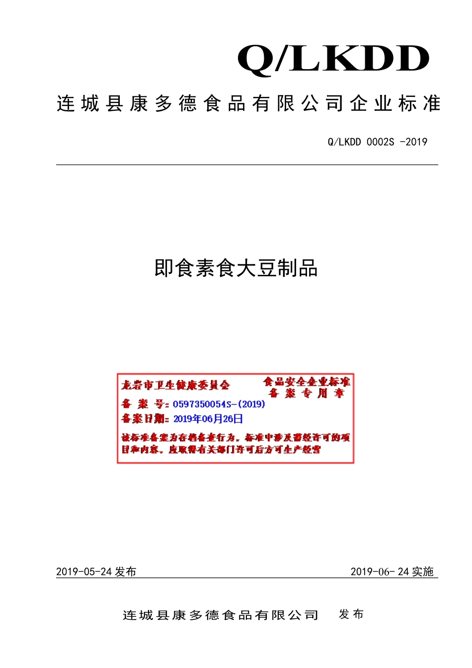 QLKDD 0002 S-2019 即食素食大豆制品.pdf_第1页