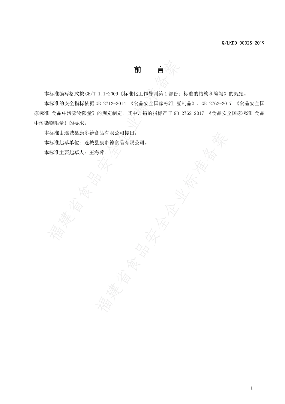 QLKDD 0002 S-2019 即食素食大豆制品.pdf_第2页