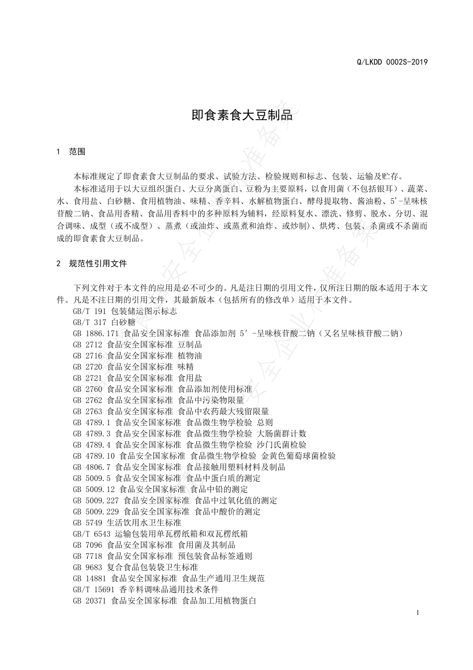 QLKDD 0002 S-2019 即食素食大豆制品.pdf_第3页
