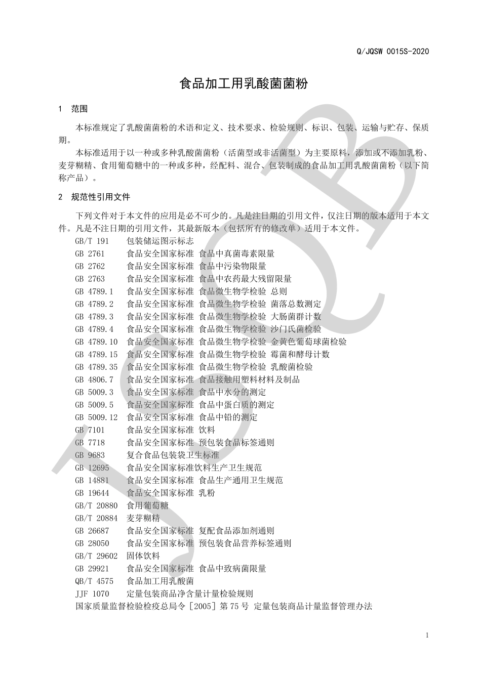 QJQSW 0015 S-2020 食品加工用乳酸菌菌粉.pdf_第3页