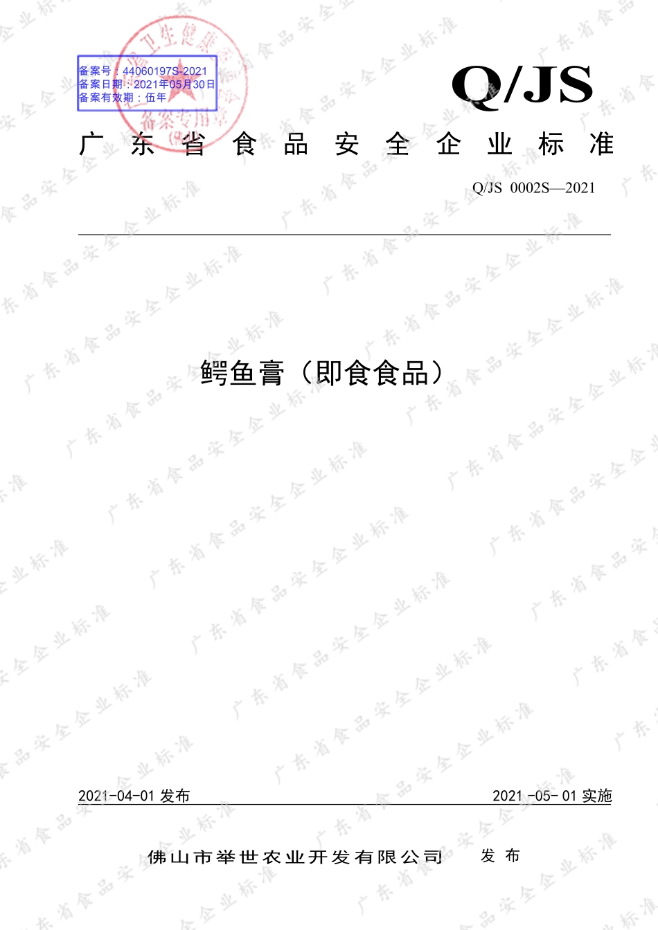 QJS 0002 S-2021 鳄鱼膏（即食食品）.pdf_第1页