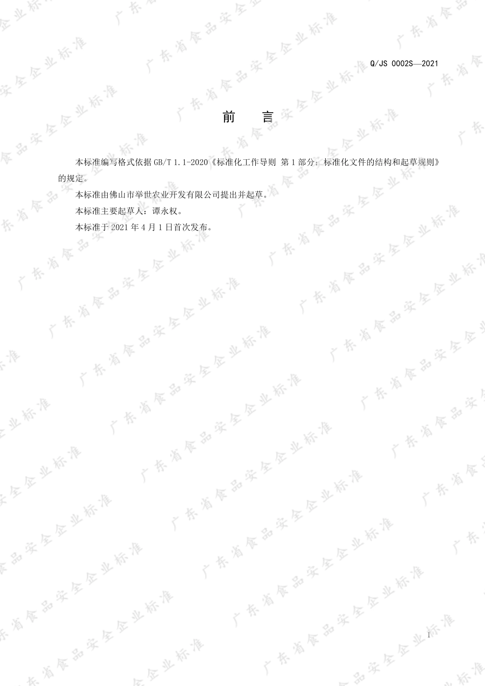 QJS 0002 S-2021 鳄鱼膏（即食食品）.pdf_第2页