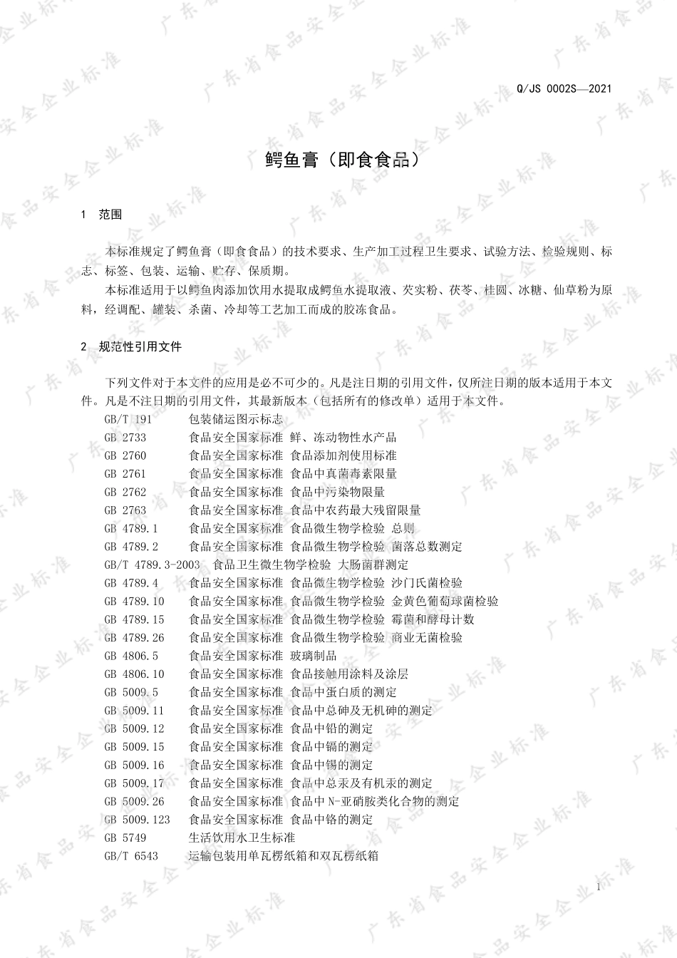 QJS 0002 S-2021 鳄鱼膏（即食食品）.pdf_第3页
