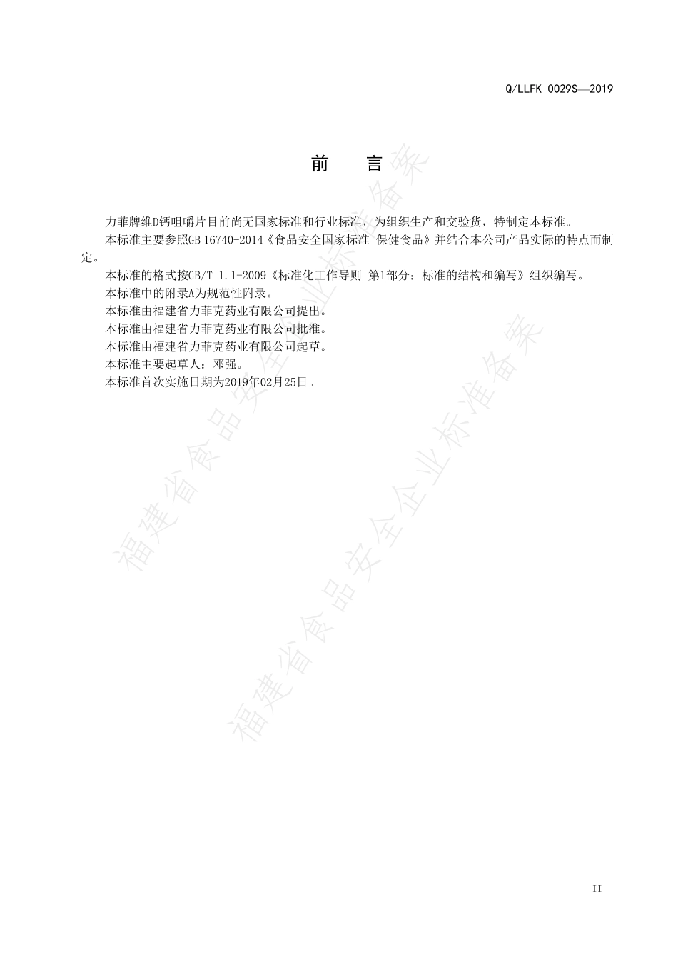 QLLFK 0029 S-2019 力菲牌维D钙咀嚼片.pdf_第3页