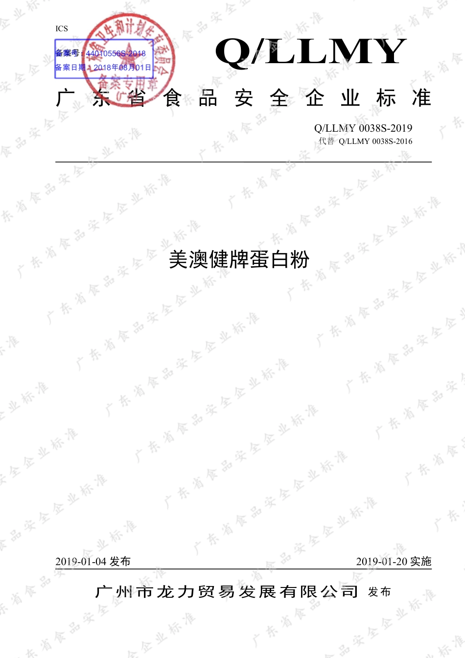 QLLMY 0038 S-2019 美澳健牌蛋白粉.pdf_第1页