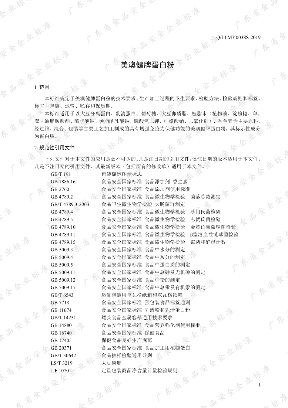 QLLMY 0038 S-2019 美澳健牌蛋白粉.pdf_第3页