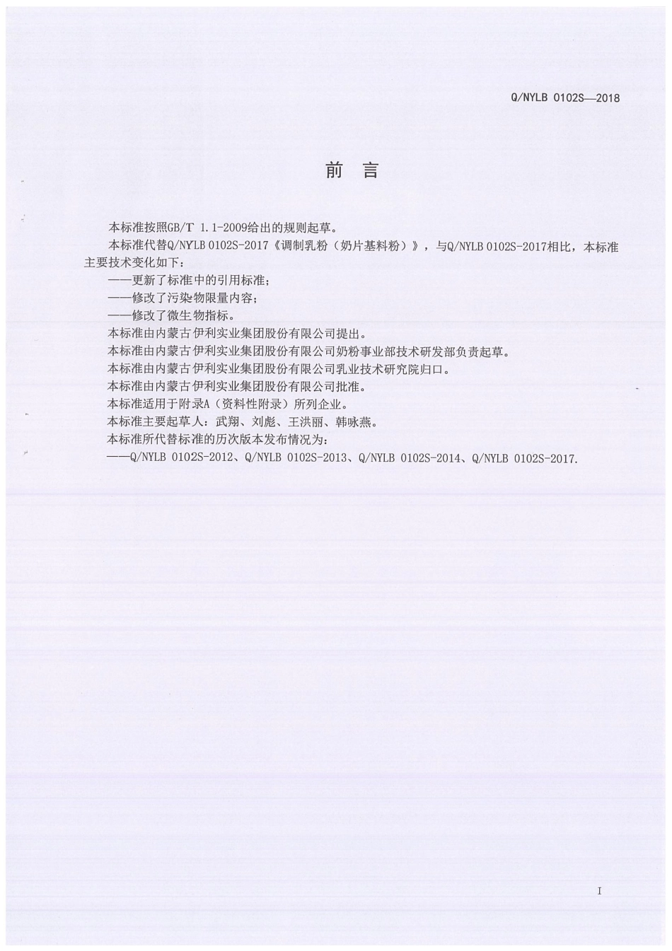 QNYLB 0102 S-2018 调制乳粉（奶片基料粉）.pdf_第3页