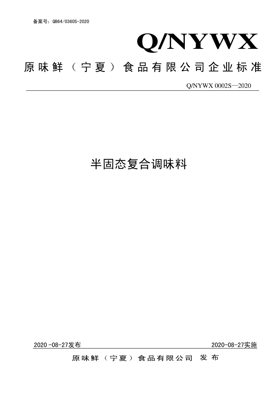 QNYWX 0002 S-2020 半固态复合调味料.pdf_第1页