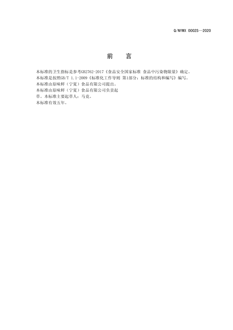QNYWX 0002 S-2020 半固态复合调味料.pdf_第2页