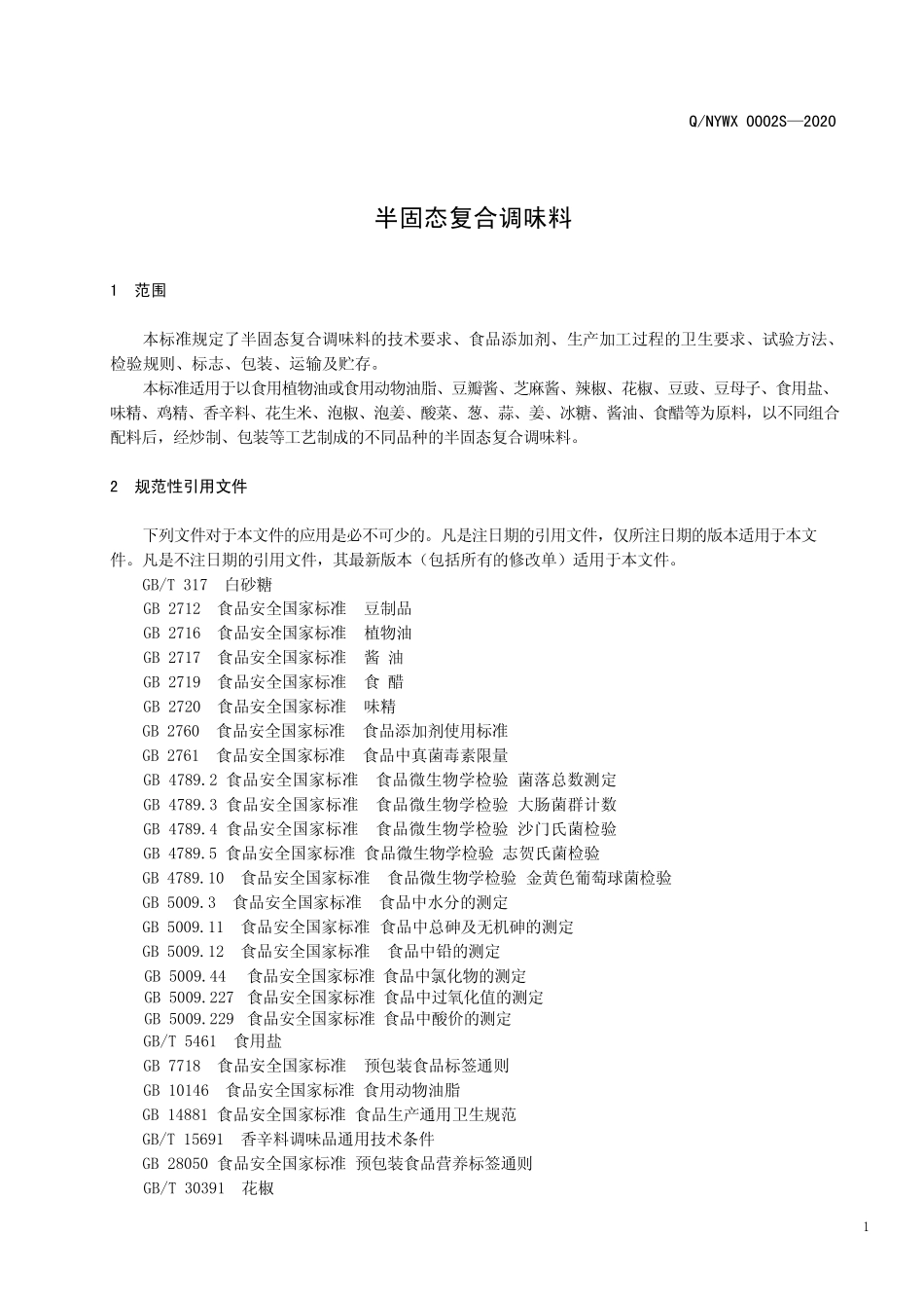 QNYWX 0002 S-2020 半固态复合调味料.pdf_第3页