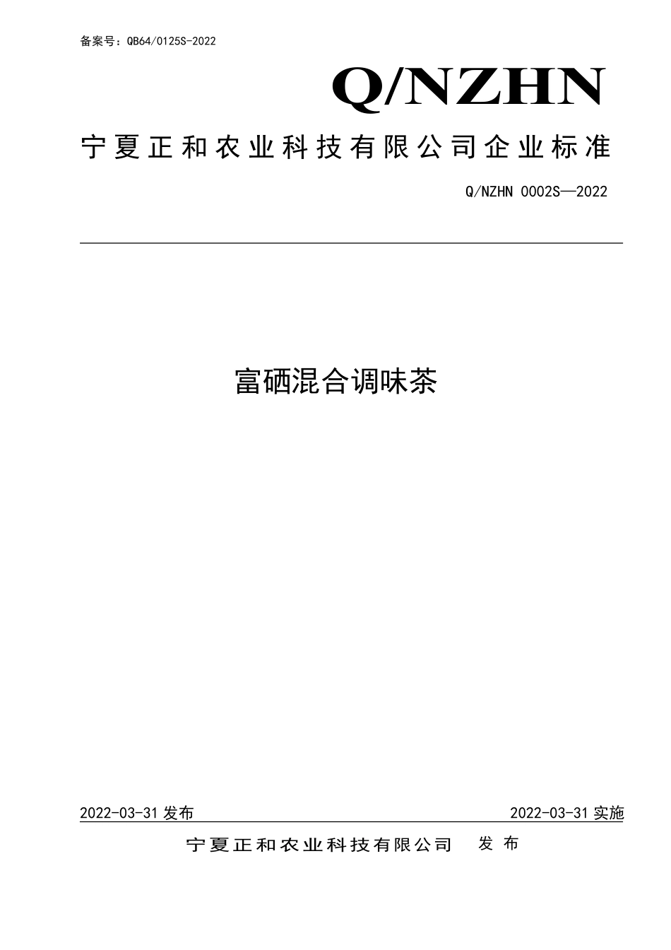QNZHN 0002 S-2022 富硒混合调味茶.pdf_第1页