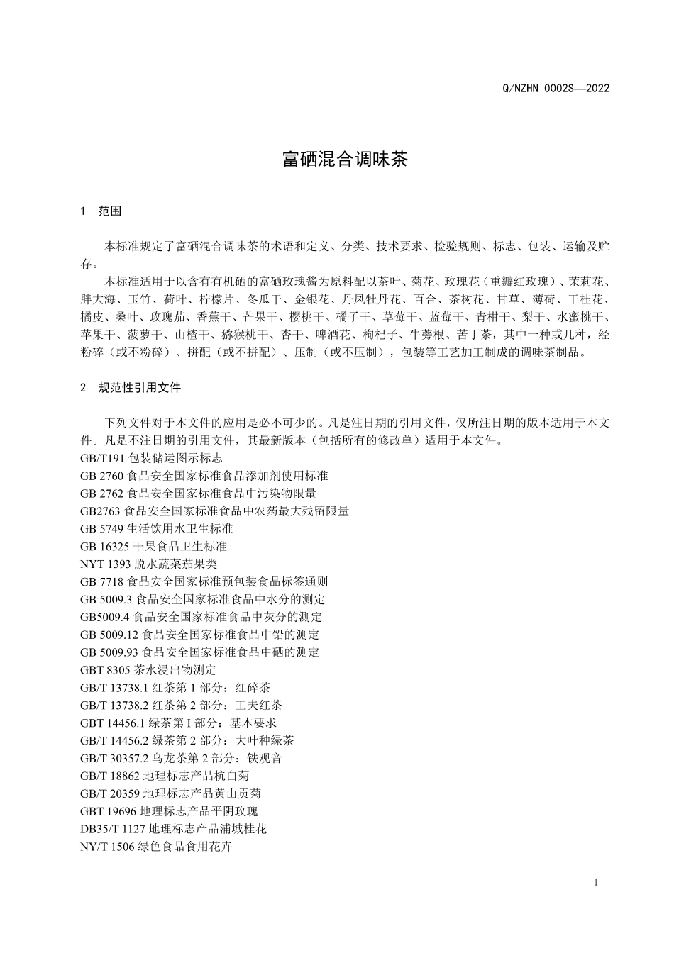 QNZHN 0002 S-2022 富硒混合调味茶.pdf_第3页