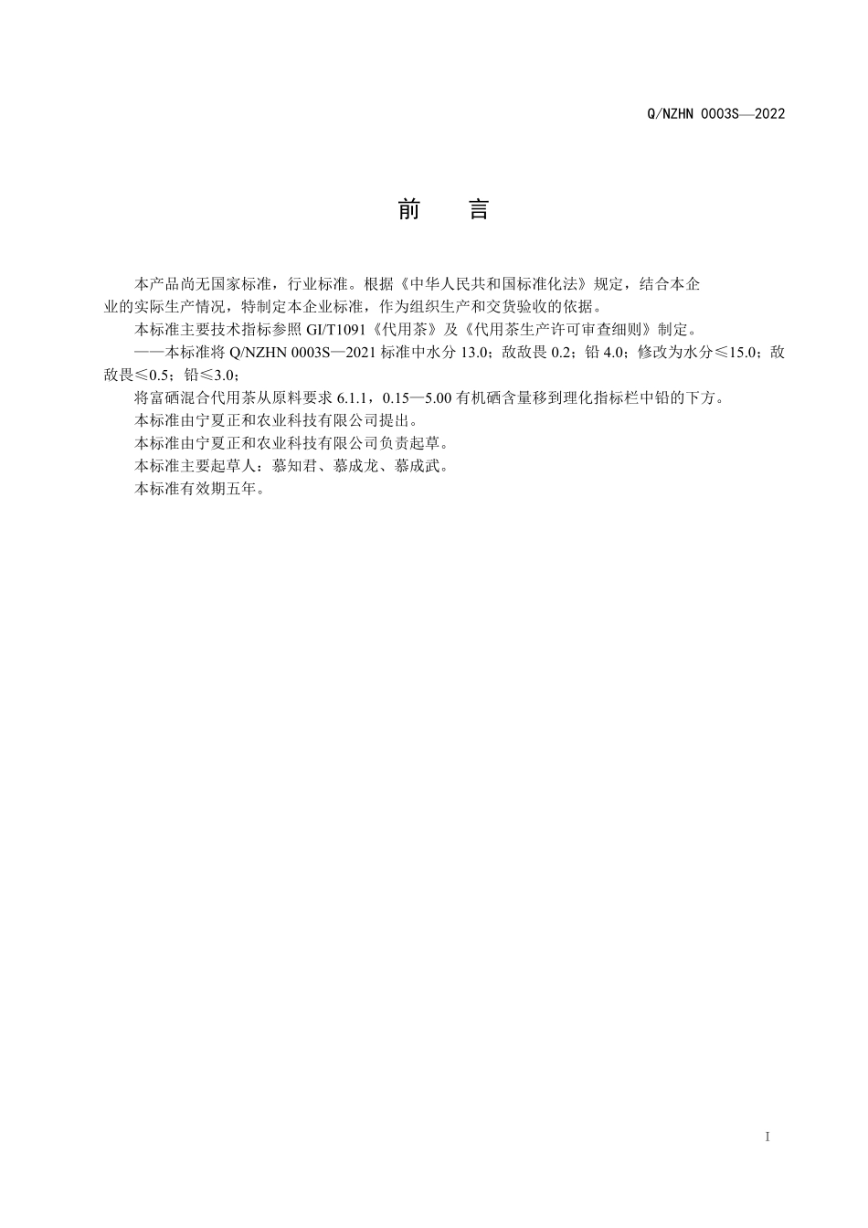 QNZHN 0003 S-2022 富硒混合代用茶.pdf_第2页