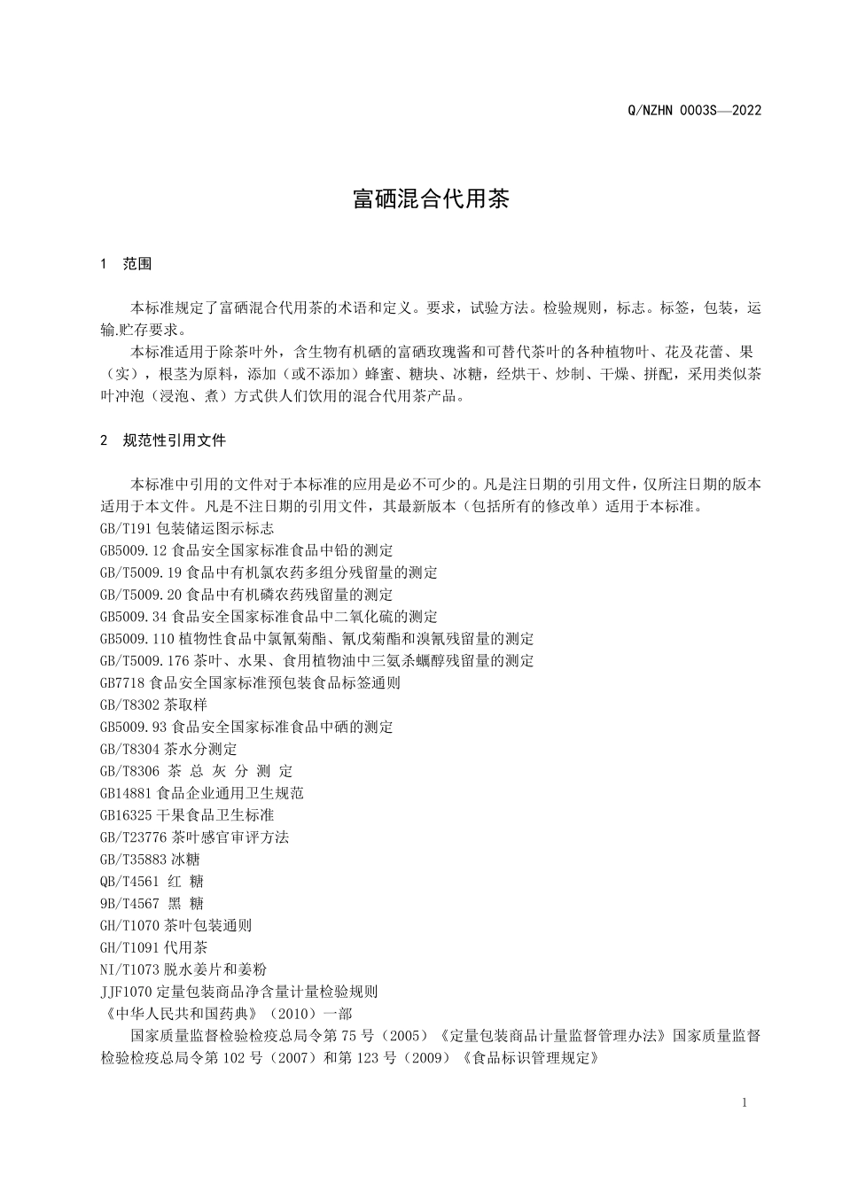 QNZHN 0003 S-2022 富硒混合代用茶.pdf_第3页