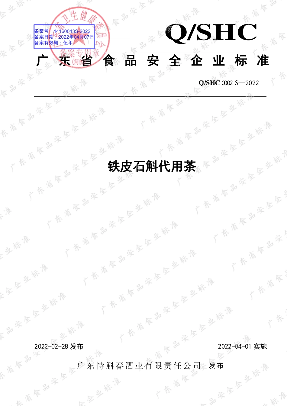 QSHC 0002 S-2022 铁皮石斛代用茶.pdf_第1页