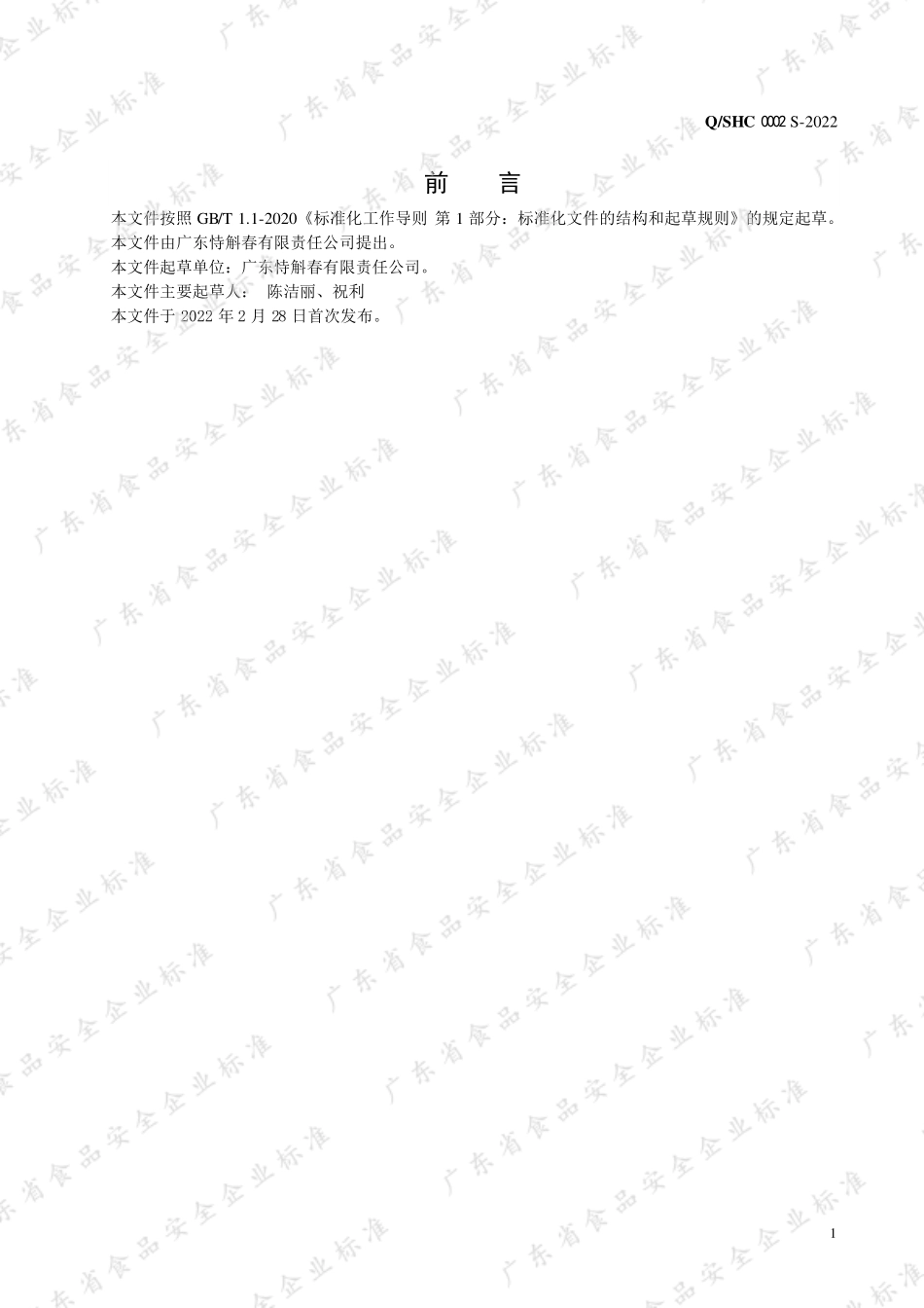 QSHC 0002 S-2022 铁皮石斛代用茶.pdf_第2页