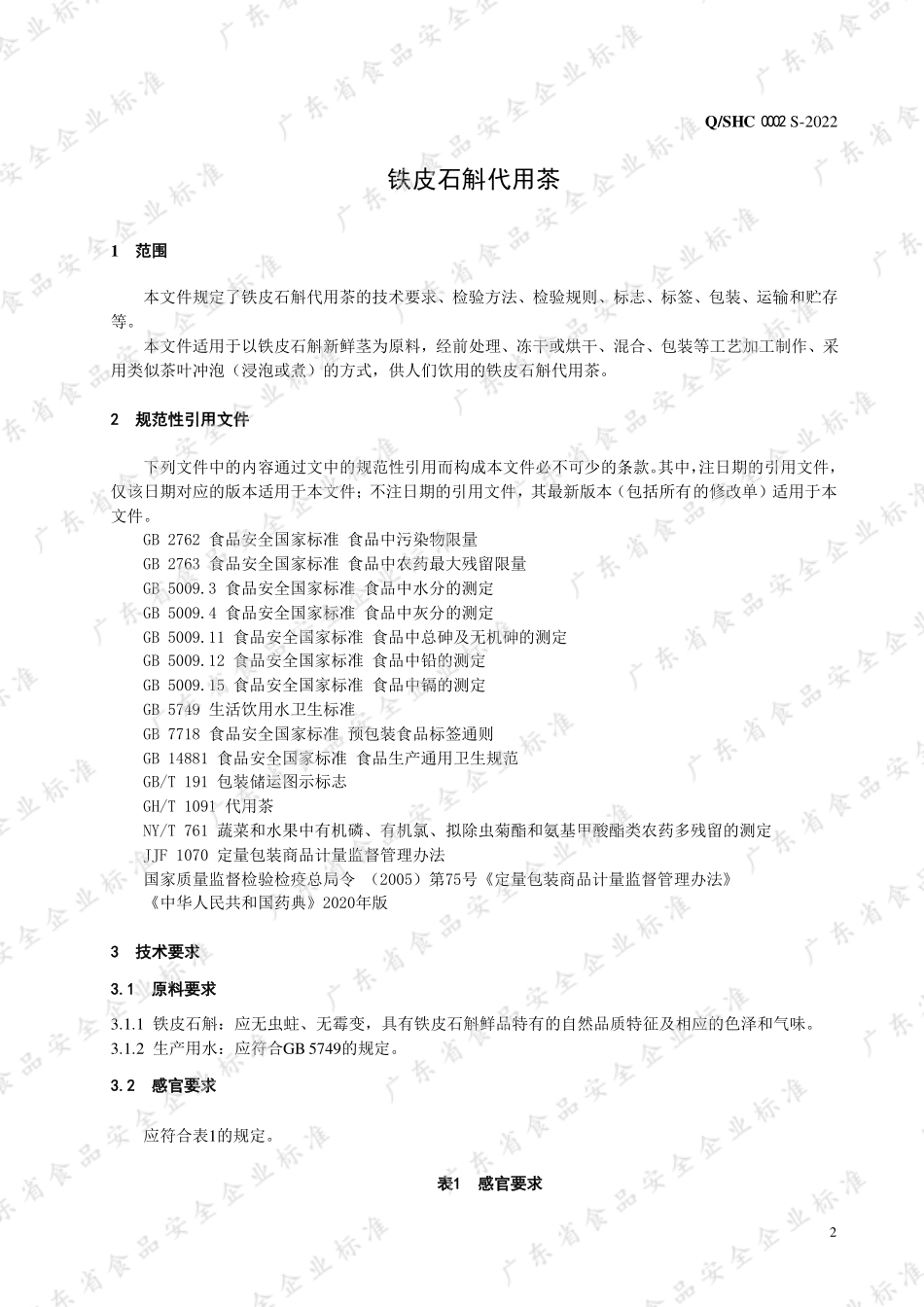 QSHC 0002 S-2022 铁皮石斛代用茶.pdf_第3页
