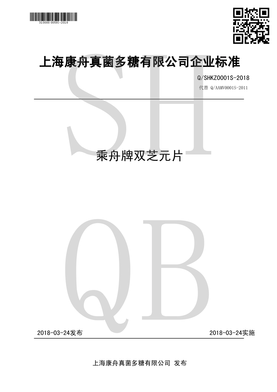 QSHKZ 0001 S-2018 乘舟牌双芝元片.pdf_第1页