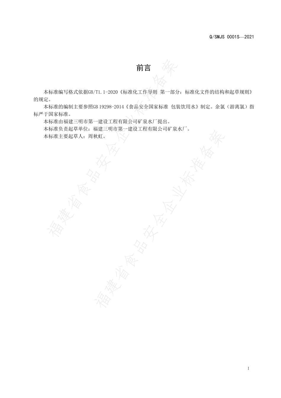 QSMJS 0001 S-2021 桶（瓶）装饮用天然泉水.pdf_第3页