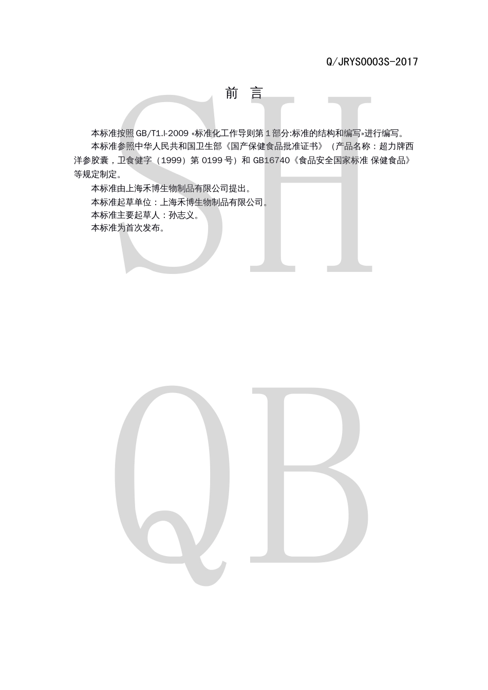 QJRYS 0003 S-2017 超力牌西洋参胶囊.pdf_第2页
