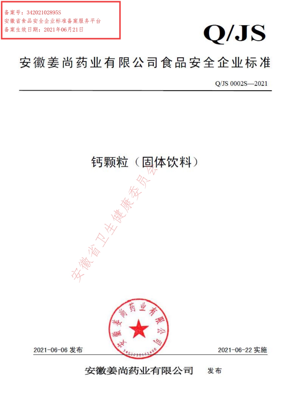 QJS 0002 S-2021 钙颗粒（固体饮料）.pdf_第1页