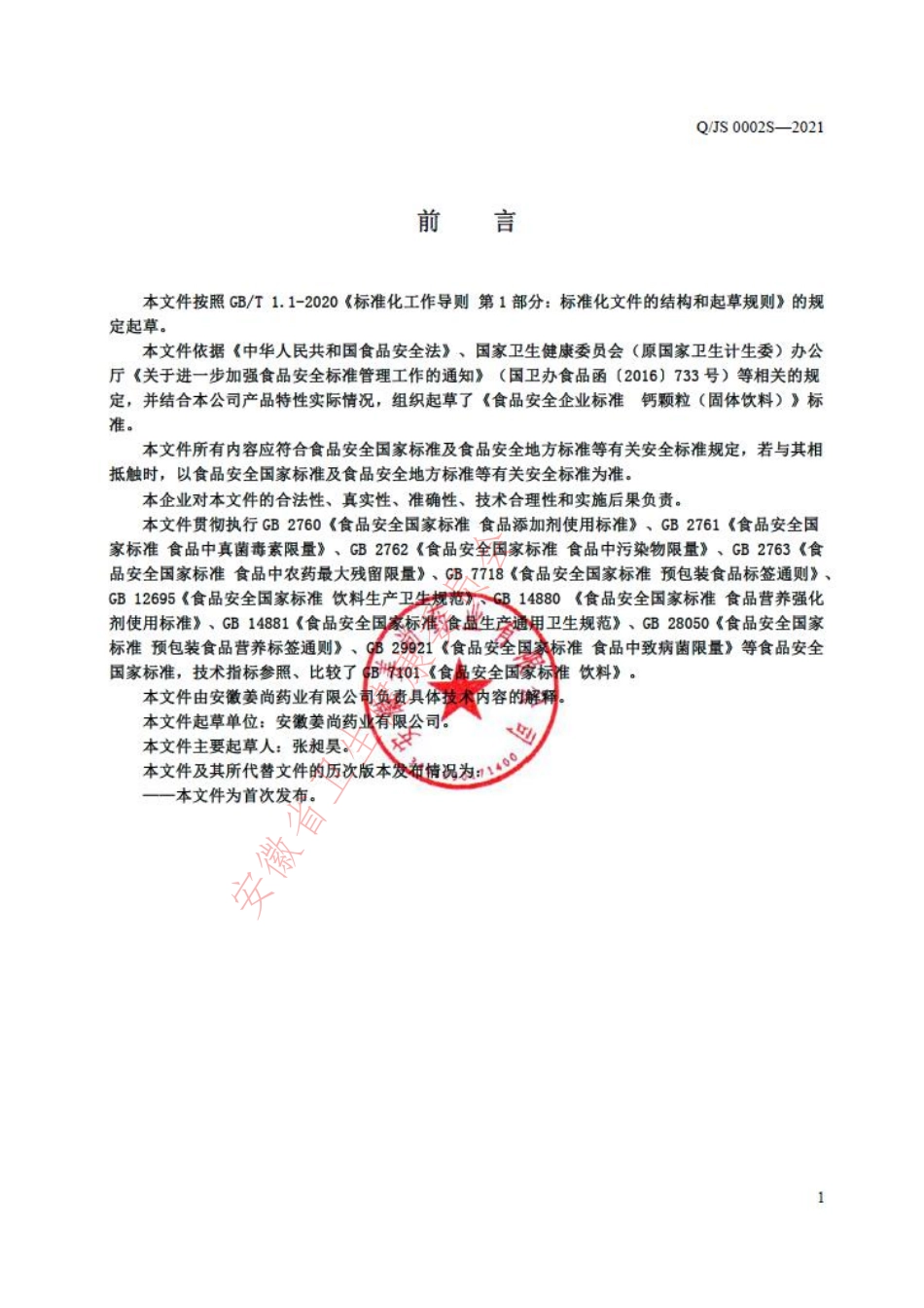 QJS 0002 S-2021 钙颗粒（固体饮料）.pdf_第2页