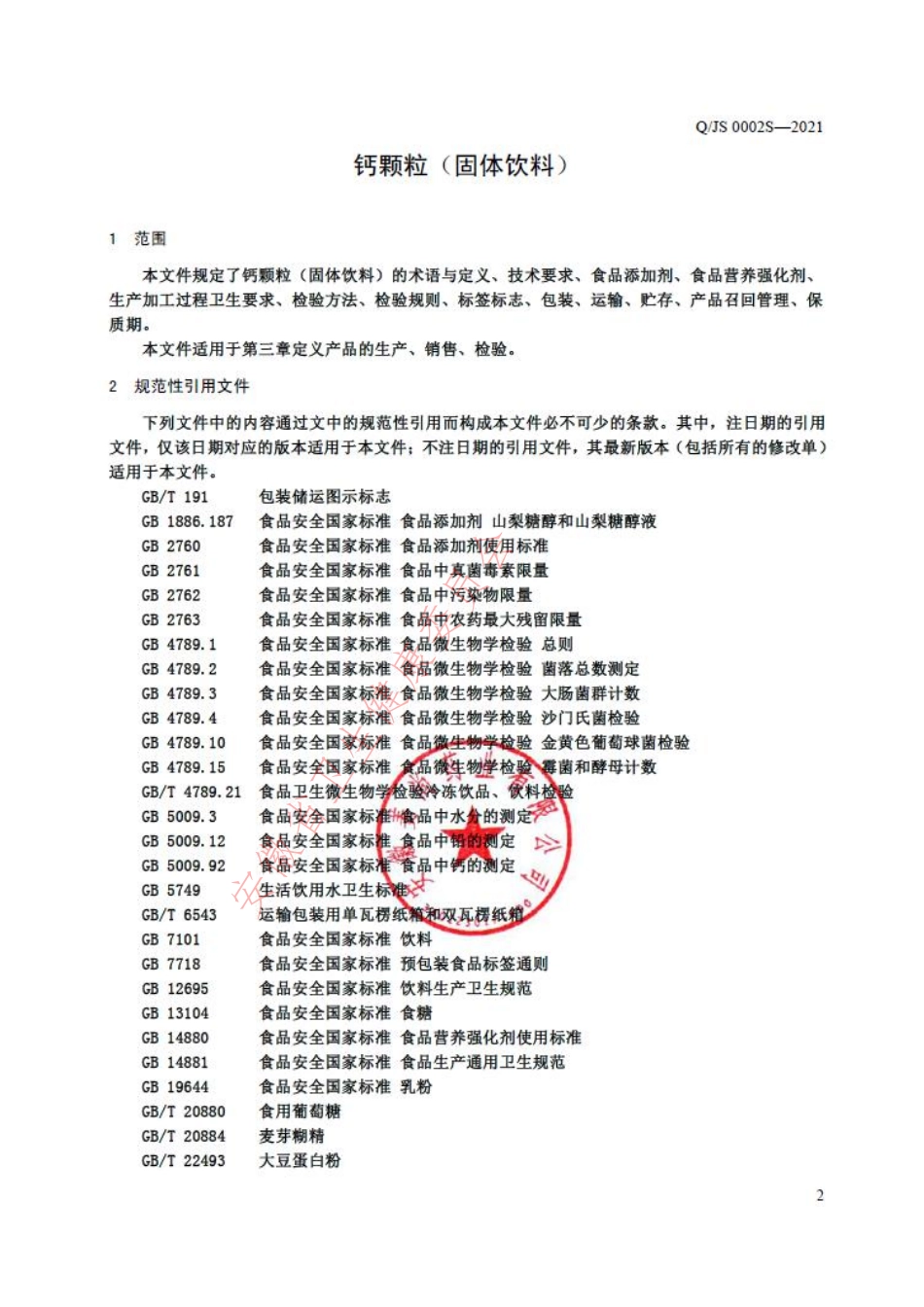 QJS 0002 S-2021 钙颗粒（固体饮料）.pdf_第3页