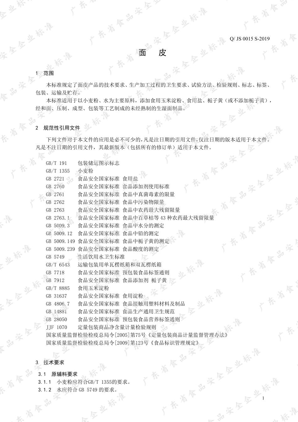 QJS 0015 S-2019 面皮.pdf_第3页