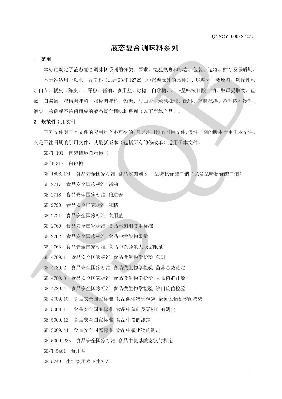 QJSCY 0003 S-2021 液态复合调味料系列.pdf_第3页