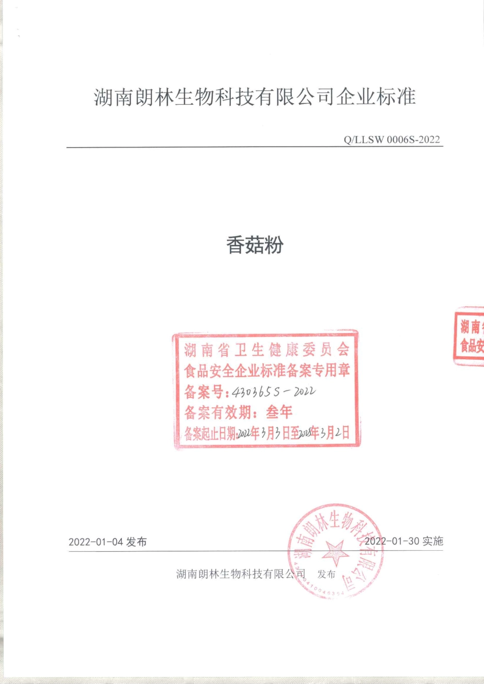 QLLSW 0006 S-2022 香菇粉.pdf_第1页