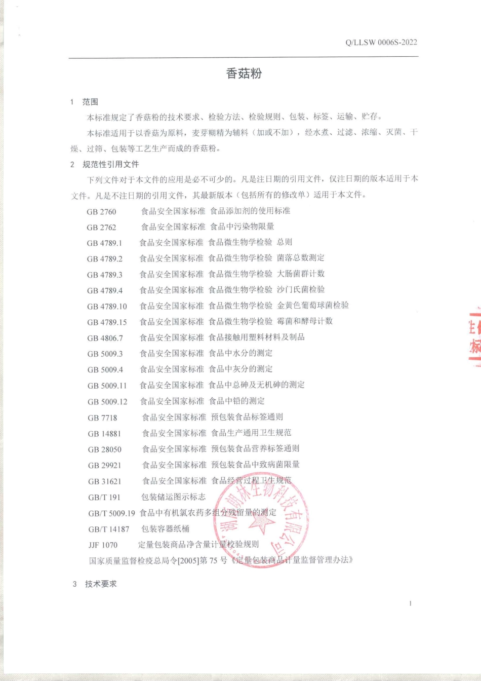 QLLSW 0006 S-2022 香菇粉.pdf_第3页