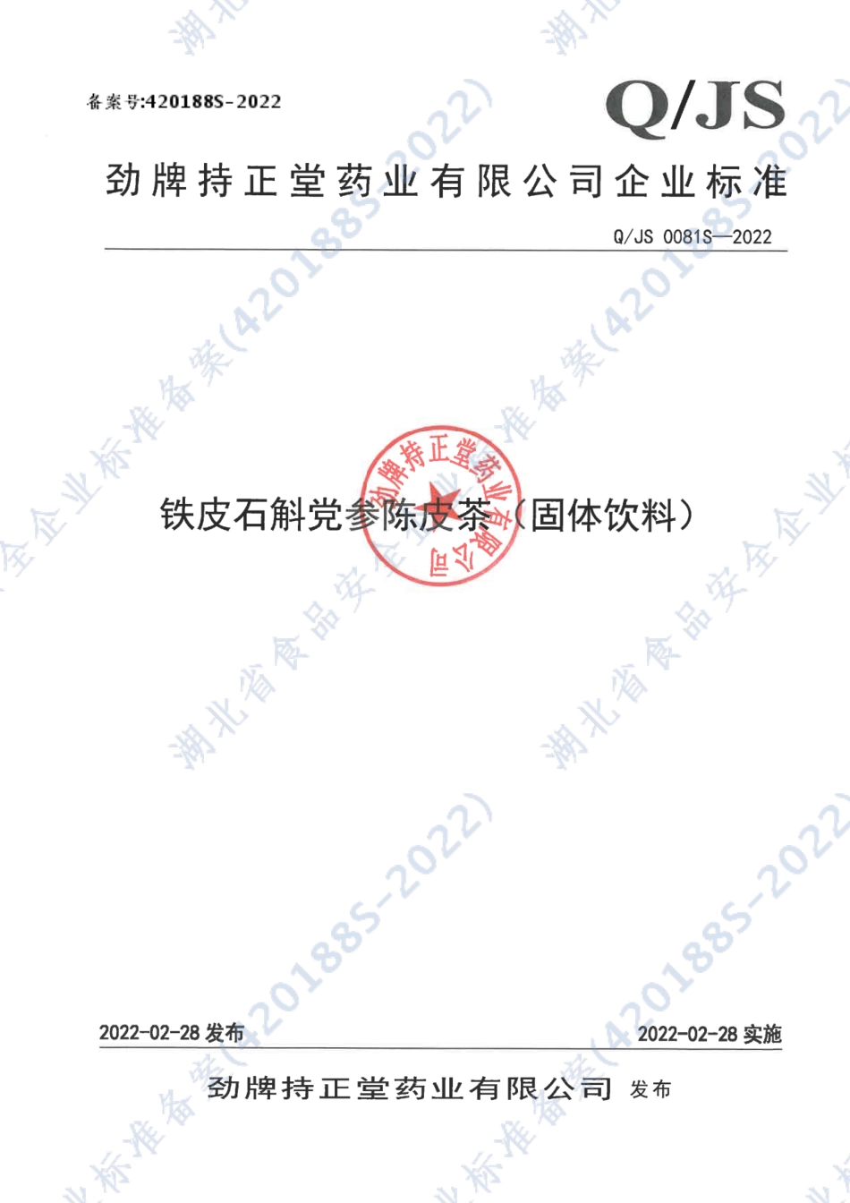 QJS 0081 S-2022 铁皮石斛党参陈皮茶（固体饮料).pdf_第1页