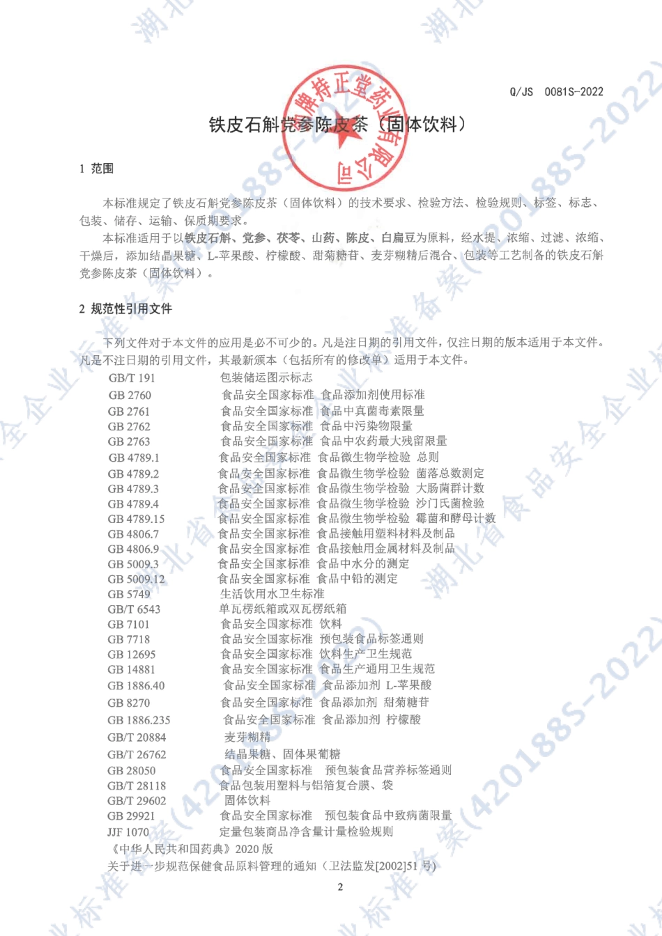 QJS 0081 S-2022 铁皮石斛党参陈皮茶（固体饮料).pdf_第3页