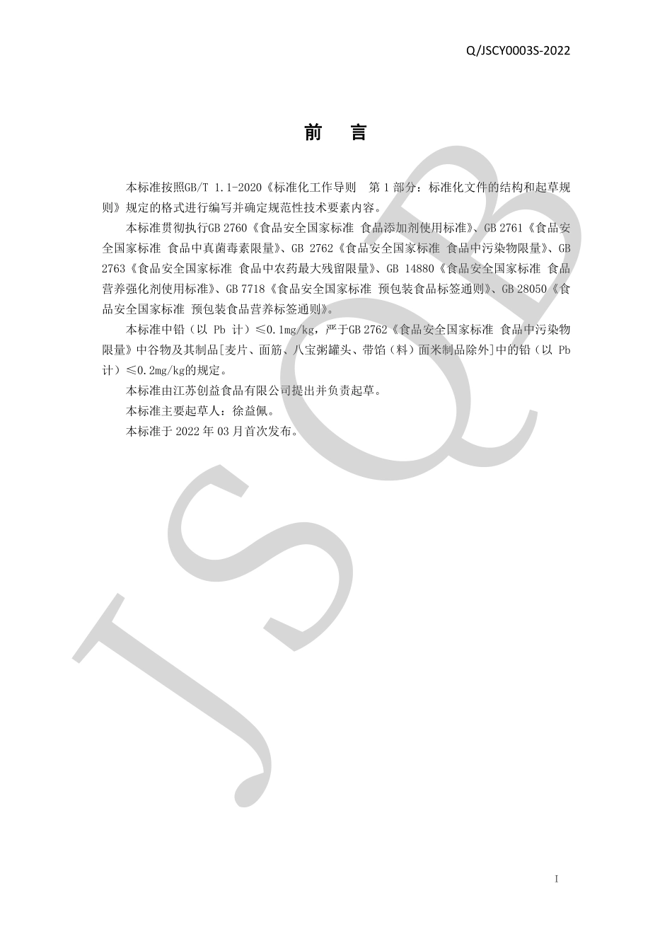 QJSCY 0003 S-2022 营养强化高钙挂面.pdf_第2页