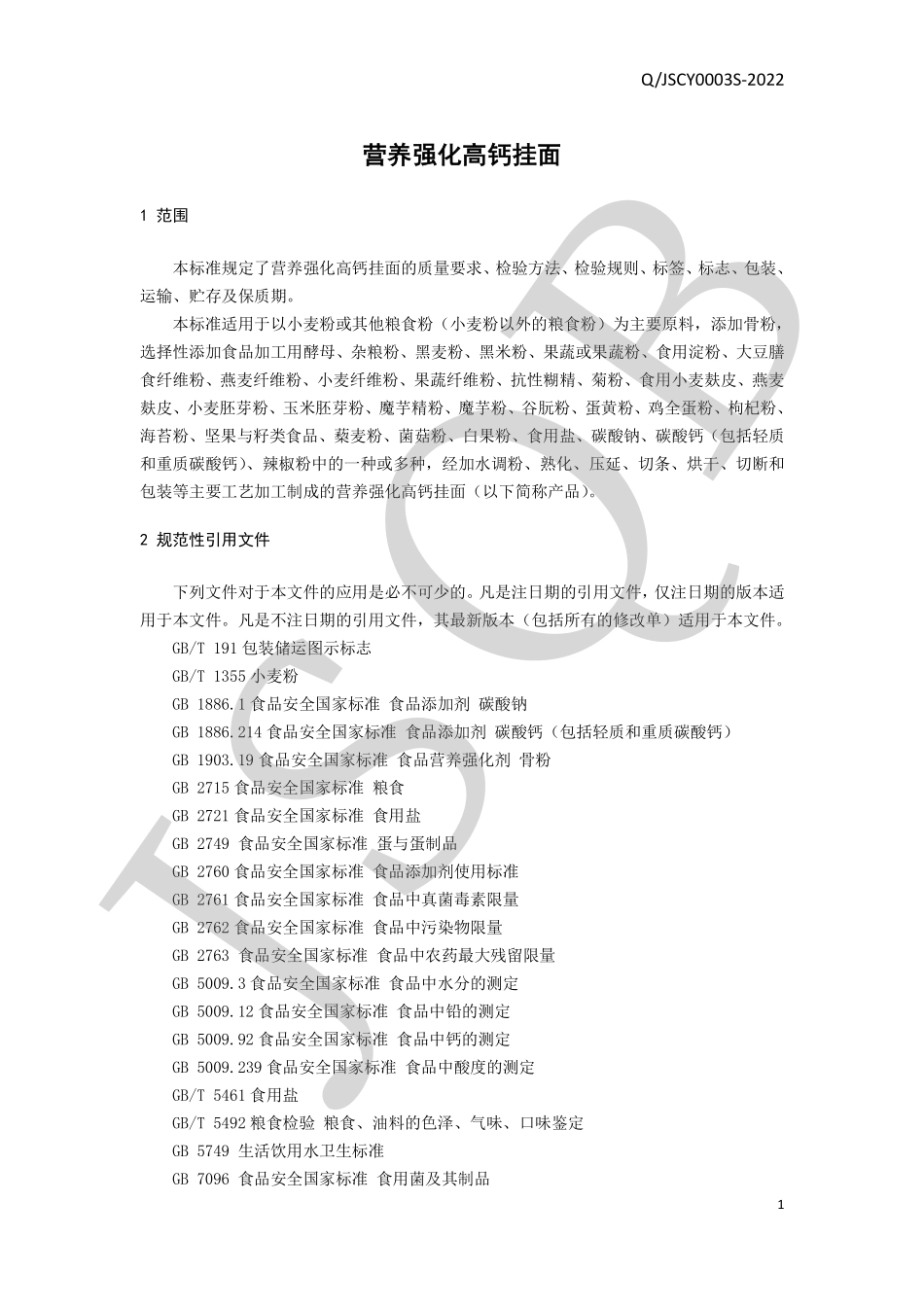 QJSCY 0003 S-2022 营养强化高钙挂面.pdf_第3页
