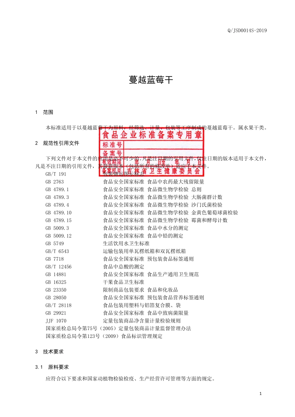 QJSD 0014 S-2019 蔓越蓝莓干.pdf_第2页