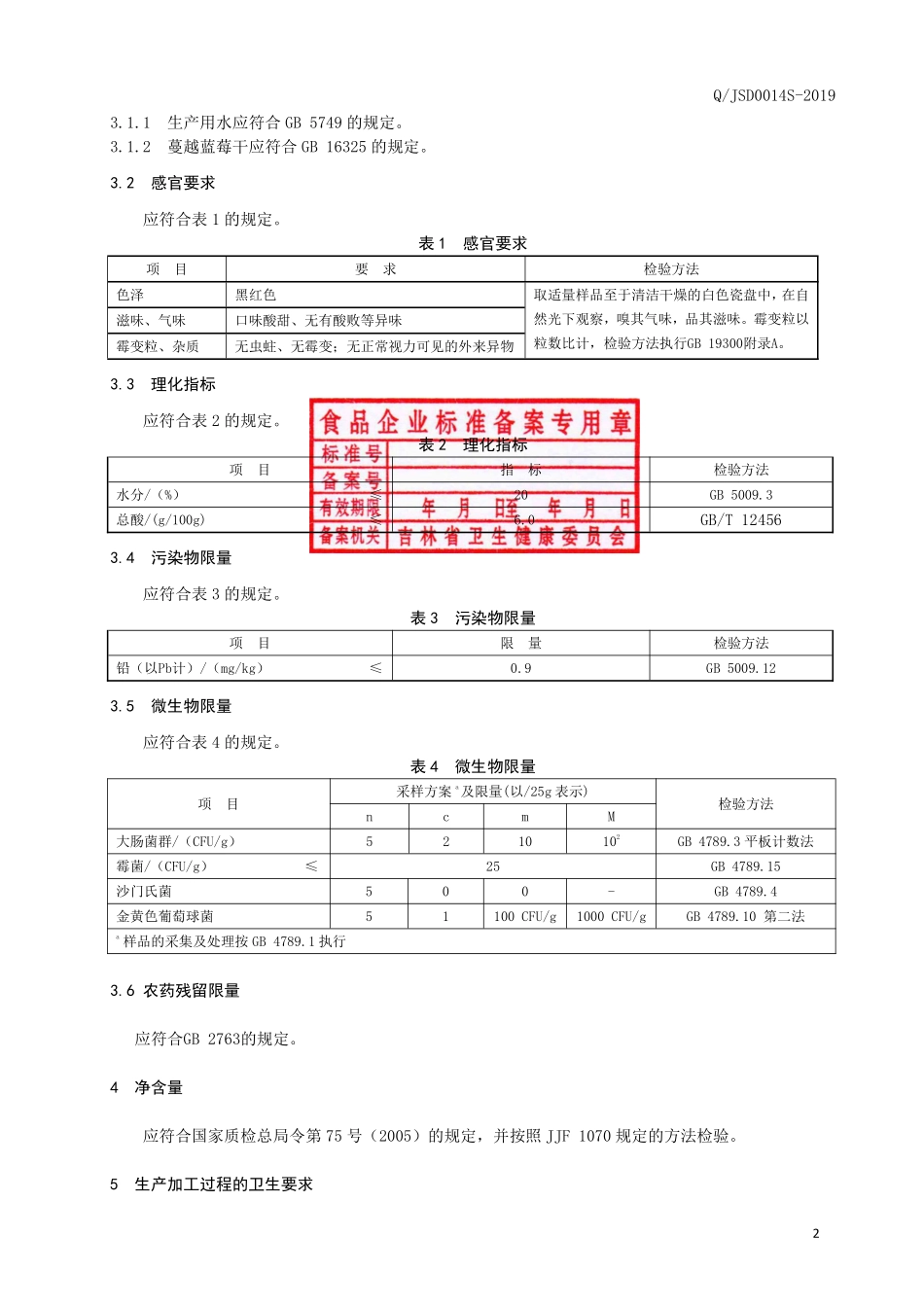 QJSD 0014 S-2019 蔓越蓝莓干.pdf_第3页