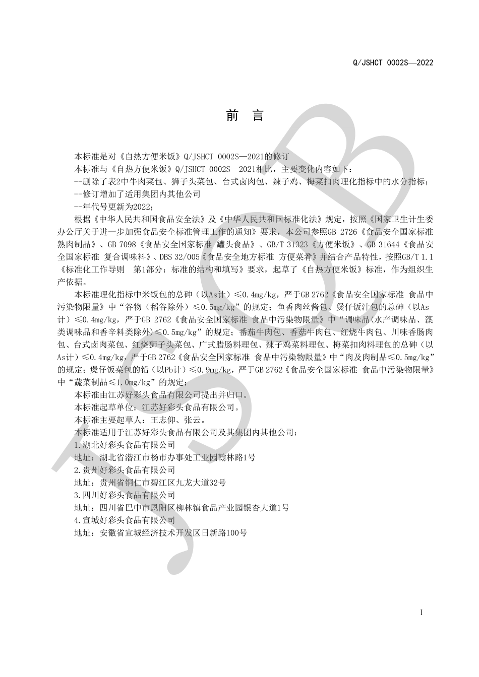 QJSHCT 0002 S-2022 自热方便米饭.pdf_第2页