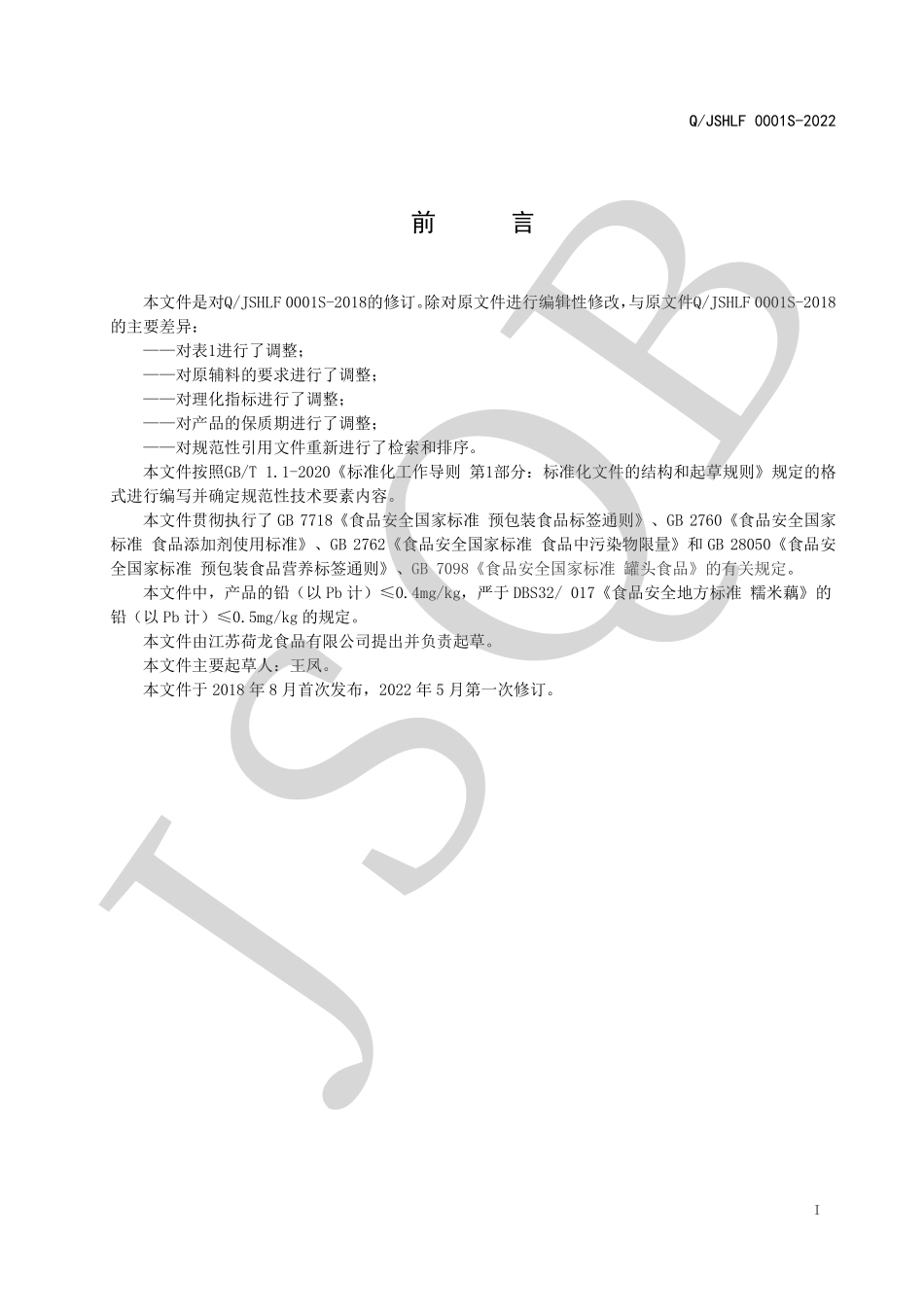 QJSHLF 0001 S-2022 莲藕制品罐头系列.pdf_第2页