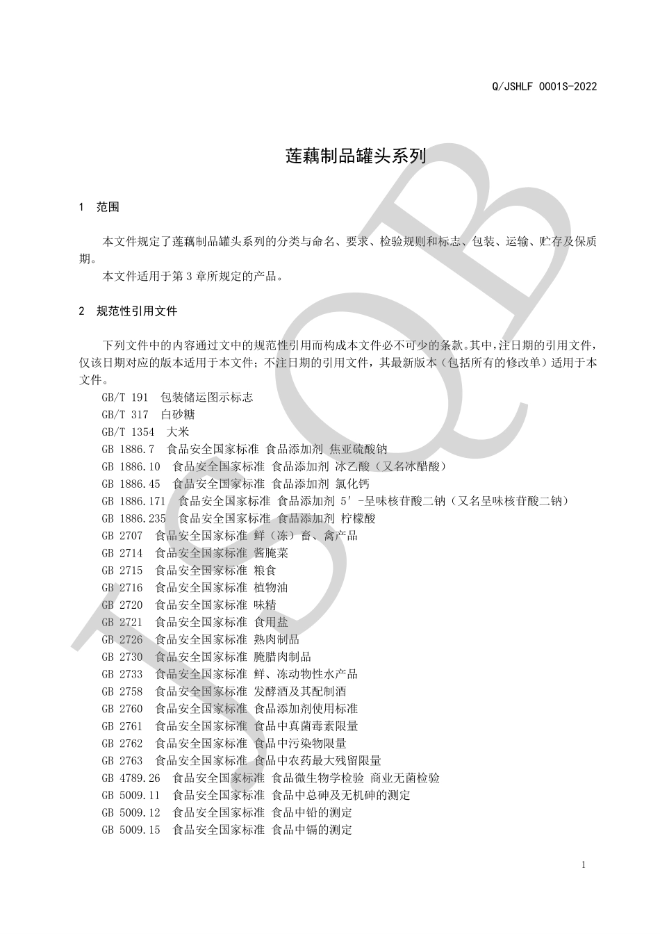 QJSHLF 0001 S-2022 莲藕制品罐头系列.pdf_第3页