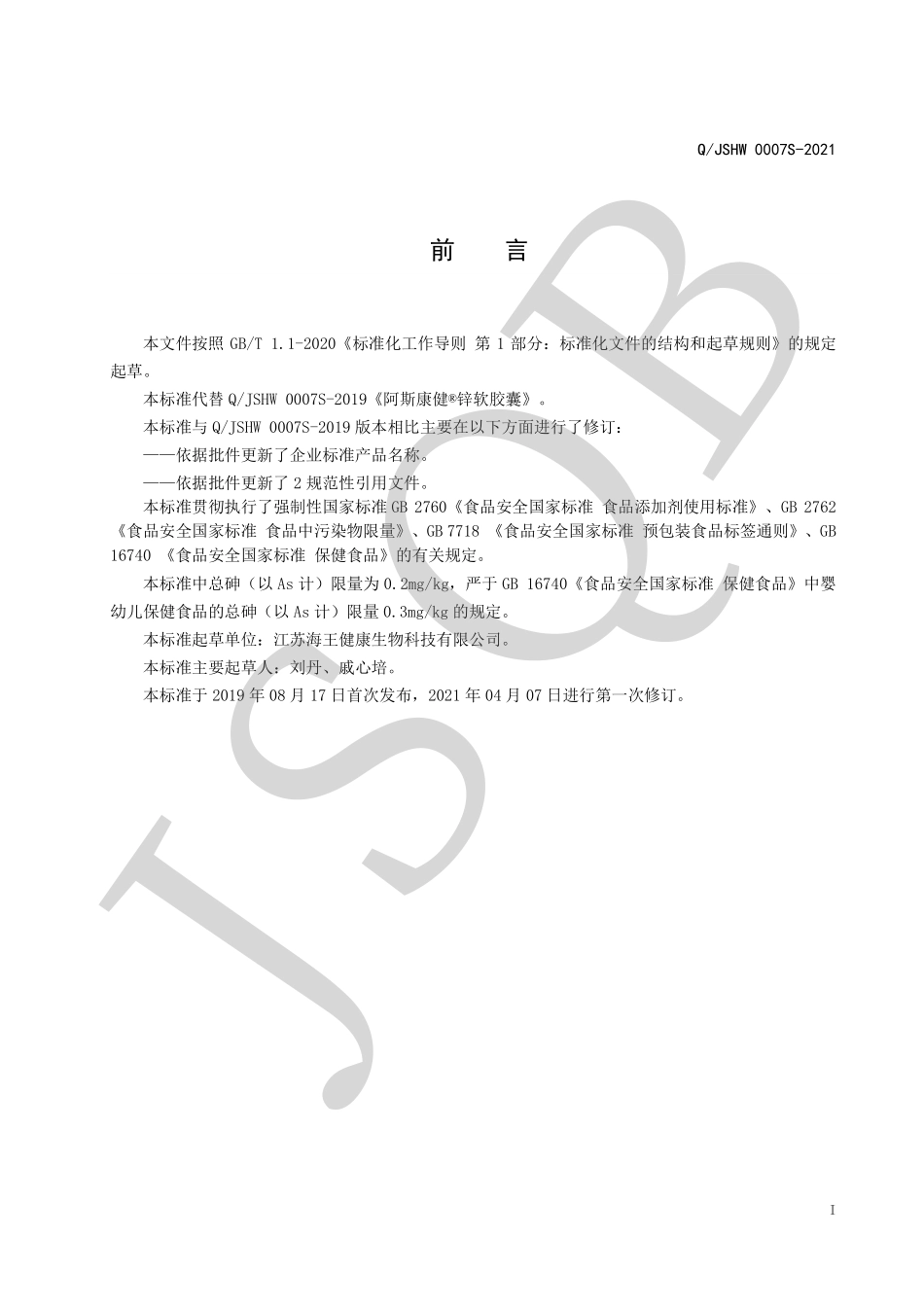 QJSHW 0007 S-2021 海王&#174;锌软胶囊.pdf_第2页