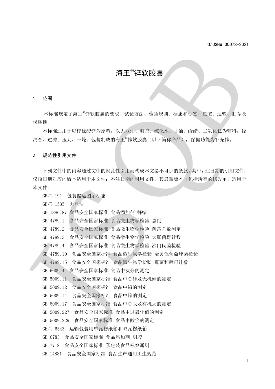 QJSHW 0007 S-2021 海王&#174;锌软胶囊.pdf_第3页