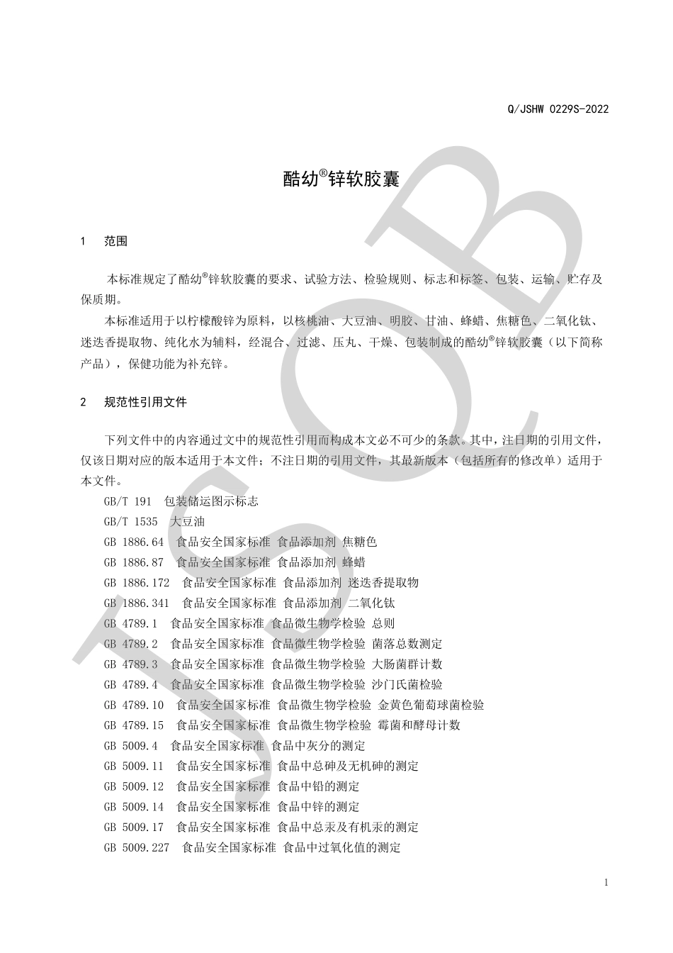 QJSHW 0229 S-2022 酷幼&#174;锌软胶囊.pdf_第3页