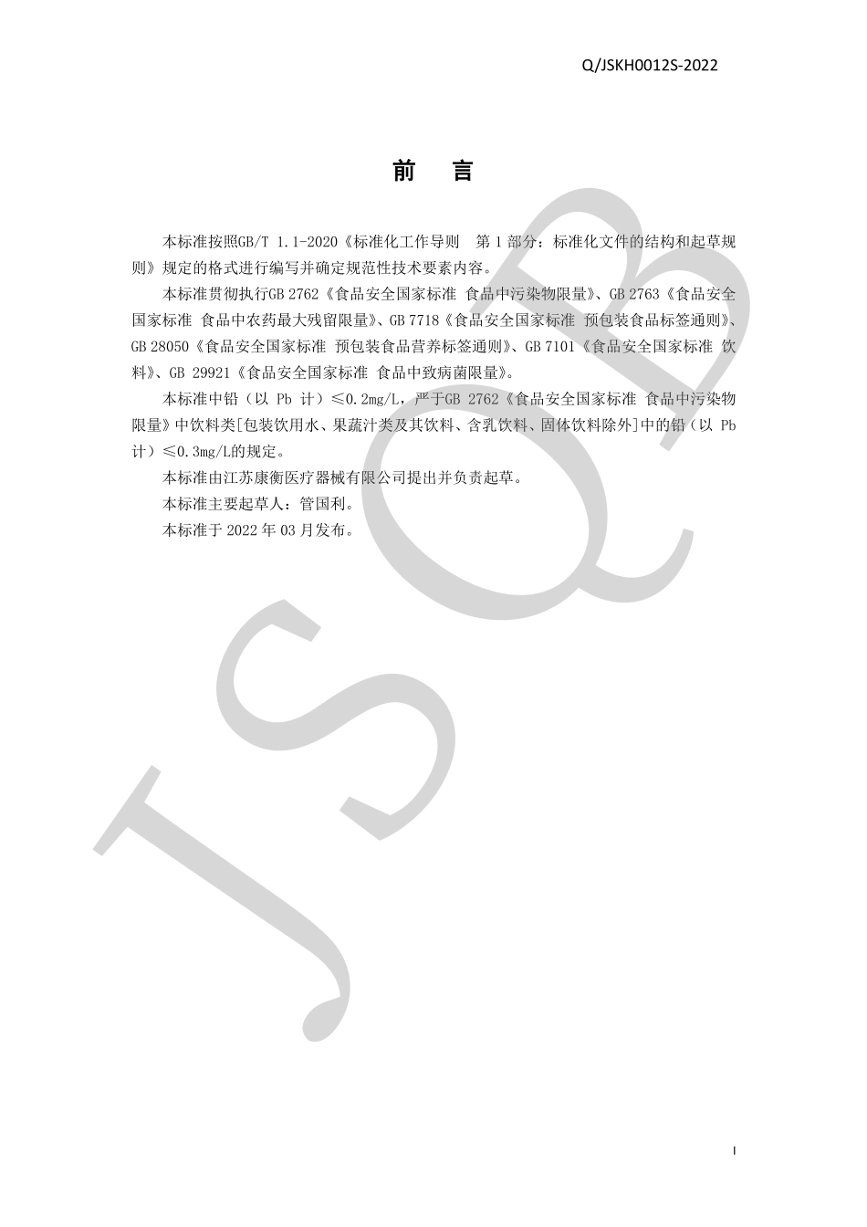 QJSKH 0012 S-2022 参胶原蛋白肽饮品.pdf_第2页