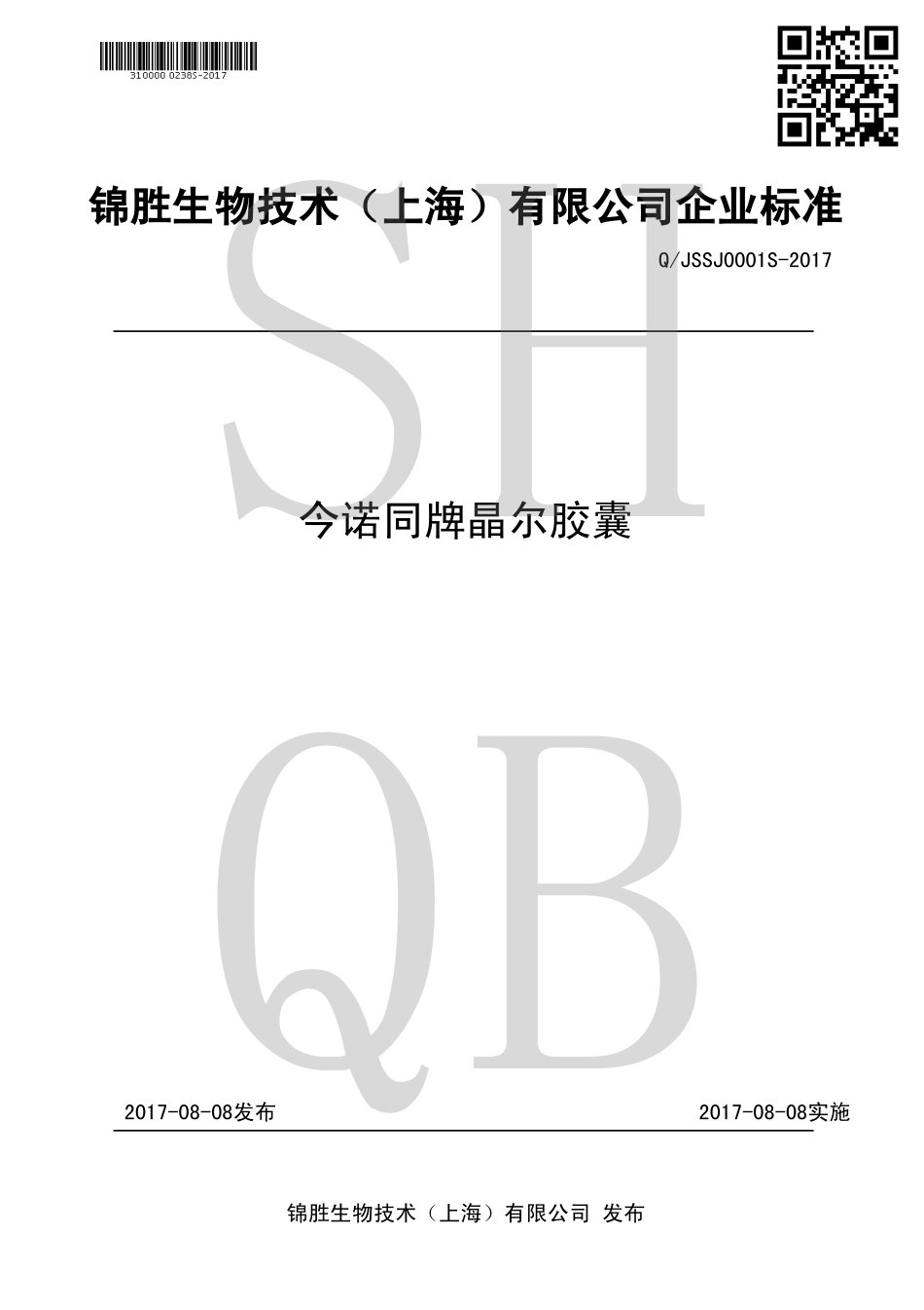 QJSSJ 0001 S-2017 今诺同牌晶尔胶囊.pdf_第1页