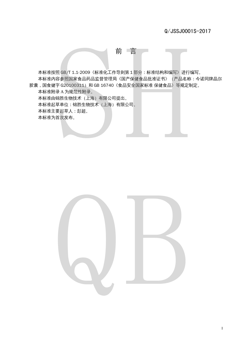 QJSSJ 0001 S-2017 今诺同牌晶尔胶囊.pdf_第2页