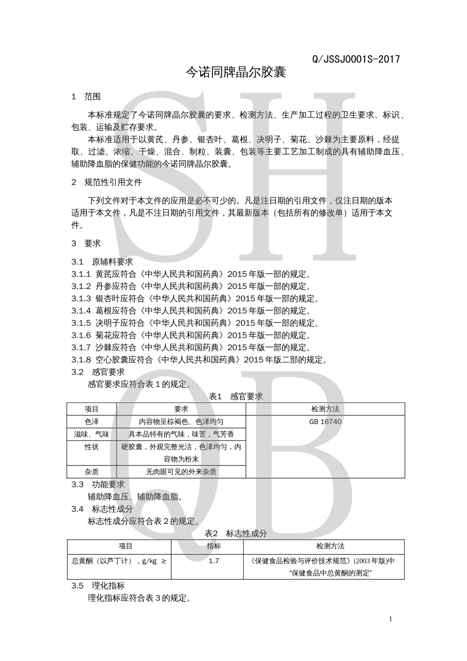 QJSSJ 0001 S-2017 今诺同牌晶尔胶囊.pdf_第3页