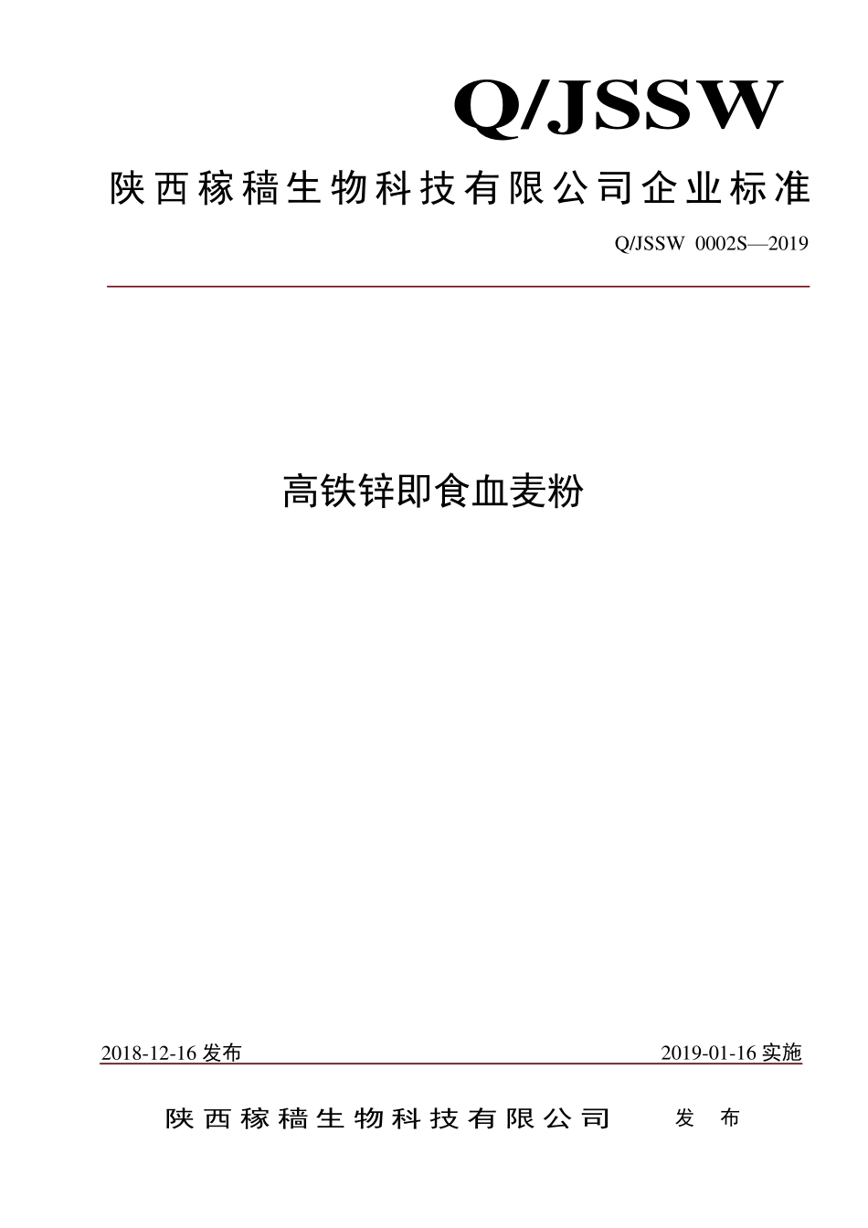 QJSSW 0002 S-2019 高铁锌即食血麦粉.pdf_第1页